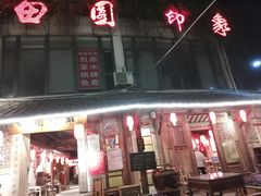 门面-田园印象·成都土菜院子(华阳店)
