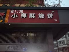 门面-朱记小郑酥烧饼(建康路店)