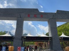 -黄花溪