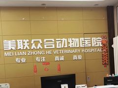 -美联众合爱康动物医院•复杂内科•肿瘤科•牙科•腔镜诊疗中心