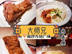 -大师兄·西北小馆(南沙万达广场店)