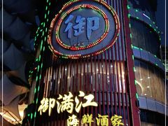 -御满江海鲜酒家(洛溪新城店)