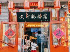 -文宇奶酪店(南锣鼓巷店)
