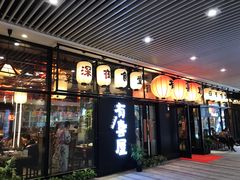 门面-有喜屋·深夜食堂(环宇荟店)