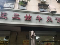 -王三姑牛肉饼