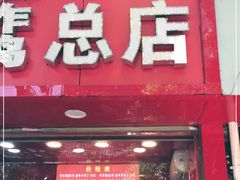 门面-阿捡忭京炸鸡(韭菜园总店)