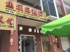 门面-鱼乐岛餐厅·户外花园主题餐厅
