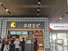 -茶理宜世(广州南站（站内）3楼B17检票口店)