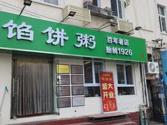 门面-馅饼粥·百年传承 since1926(中山路店)