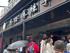 -清真·马安军辣子牛肉面