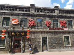 -张包铺(道外店)