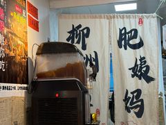 -柳州肥姨妈大骨螺蛳粉(东靖路店)