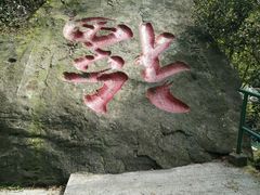 -石门涧