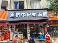 -渔桥李记奶汤面(东街店)