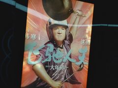 -博纳国际影城(乐和城店)
