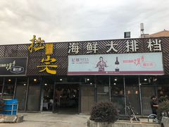 门面-拉完海鲜大排档(温岭店)