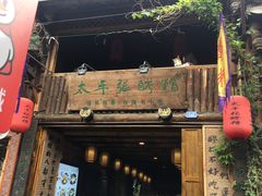 门面-太平张醪糟(西街直营店)