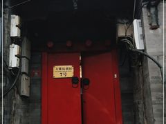 门面-丽江庭院之爱在路上(西单店)