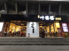 -嘉州叶婆婆钵钵鸡(建设路店)