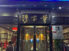 门面-董家湾重庆老火锅(嘉华店)