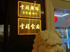-云腾食府·云南菜