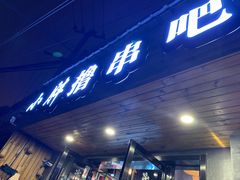 -观景小胖烧烤(观景店)