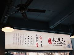 -朱洪元苏式面馆(绿宝广场店)