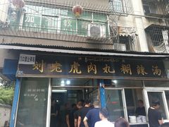 门面-刘老虎肉丸糊辣汤(总店)
