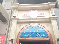 门面-易老头三样菜(南滨路总店)