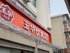 -玉华饮食店(茅台路店)