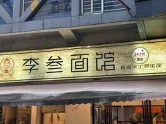 -李叁面馆(妇幼店)