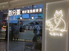 门面-百分茶(九洲新世界店)