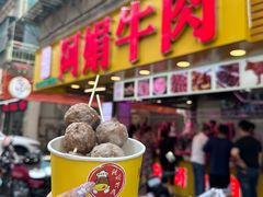 -阿娟牛肉丸·手打牛肉丸·现做现卖