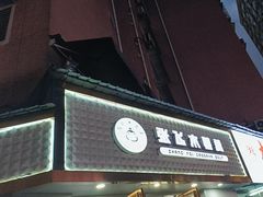 -张飞木薯羹(金鱼巷店)