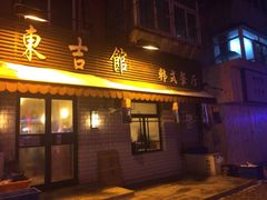 东吉馆韩式餐厅-东吉馆韩式餐厅(八经街总店)