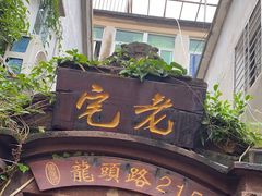 门面-老宅原住民沙茶面精品小吃(龙头路店)
