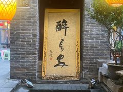 -醉长安(南门总店)
