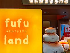 -fufuland·生乳舒芙蕾(北京·合生汇店)