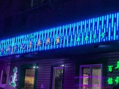 -年记·兴顺斋 牛街清真熟食小吃店