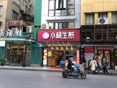 门面-小杨生煎(黄河路店)
