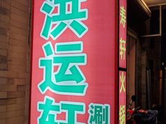 门面-洪运轩饭庄(北纬路店)
