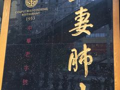 -夫妻肺片·中华老字号·正宗川菜(春熙路店)