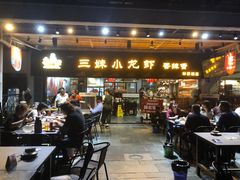 门面-三妹小龙虾·黄油蟹(华侨城总店)