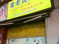 -雷老虎烧烤(西街店)