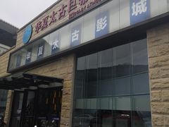 -华夏太古巨幕影城(贺龙广场店)