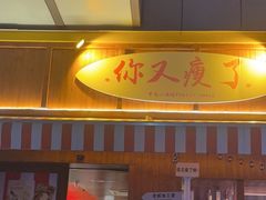 -你又瘦了小酒馆(奥体店)