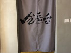 -金岳台私汤温泉度假山庄·创意餐厅(昌平十三陵店)