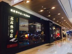 -西西弗书店&矢量咖啡(壹方购物中心店)