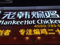 门面-老韩煸鸡·中国炸鸡(水塔美食街店)