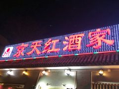 门面-京天红酒家(虎坊路店)